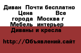 Диван. Почти бесплатно  › Цена ­ 2 500 - Все города, Москва г. Мебель, интерьер » Диваны и кресла   